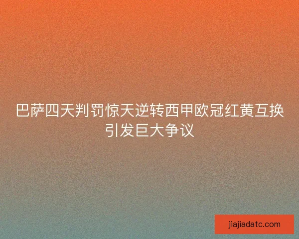 巴萨四天判罚惊天逆转西甲欧冠红黄互换引发巨大争议