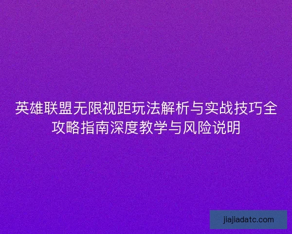 英雄联盟无限视距玩法解析与实战技巧全攻略指南深度教学与风险说明