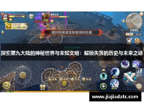探索第九大陆的神秘世界与未知文明：解锁失落的历史与未来之谜
