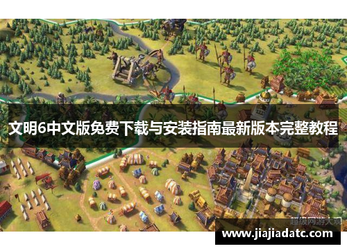 文明6中文版免费下载与安装指南最新版本完整教程