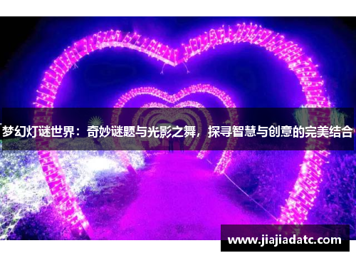 梦幻灯谜世界：奇妙谜题与光影之舞，探寻智慧与创意的完美结合