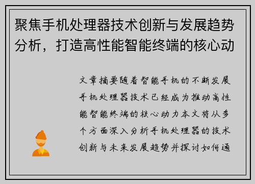聚焦手机处理器技术创新与发展趋势分析，打造高性能智能终端的核心动力