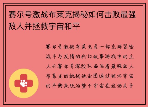 赛尔号激战布莱克揭秘如何击败最强敌人并拯救宇宙和平