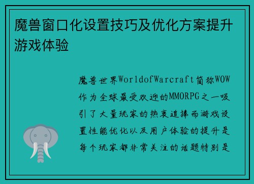魔兽窗口化设置技巧及优化方案提升游戏体验