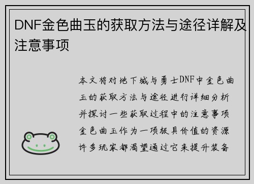 DNF金色曲玉的获取方法与途径详解及注意事项