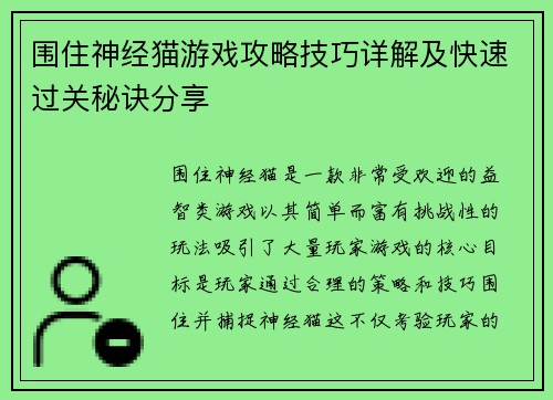 围住神经猫游戏攻略技巧详解及快速过关秘诀分享