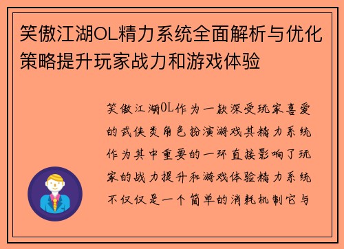 笑傲江湖OL精力系统全面解析与优化策略提升玩家战力和游戏体验
