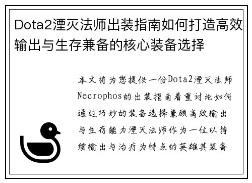 Dota2湮灭法师出装指南如何打造高效输出与生存兼备的核心装备选择