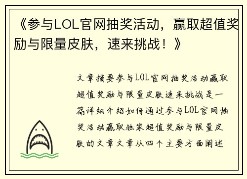《参与LOL官网抽奖活动，赢取超值奖励与限量皮肤，速来挑战！》