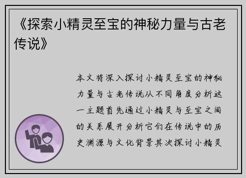 《探索小精灵至宝的神秘力量与古老传说》