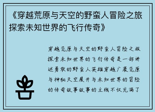 《穿越荒原与天空的野蛮人冒险之旅探索未知世界的飞行传奇》