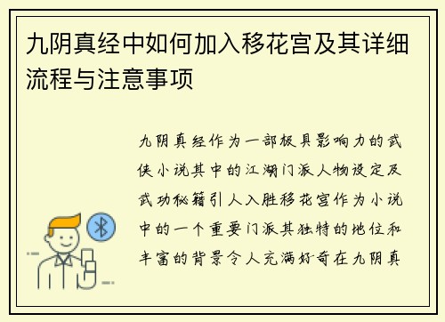 九阴真经中如何加入移花宫及其详细流程与注意事项