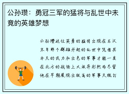 公孙瓒：勇冠三军的猛将与乱世中未竟的英雄梦想