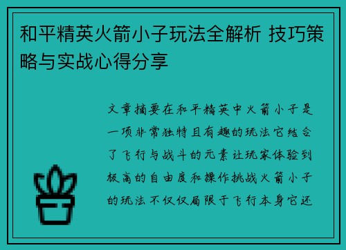 和平精英火箭小子玩法全解析 技巧策略与实战心得分享