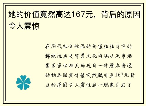 她的价值竟然高达167元，背后的原因令人震惊