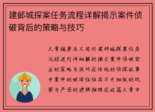 建邺城探案任务流程详解揭示案件侦破背后的策略与技巧