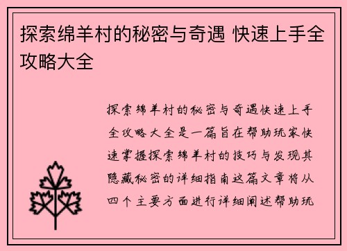 探索绵羊村的秘密与奇遇 快速上手全攻略大全