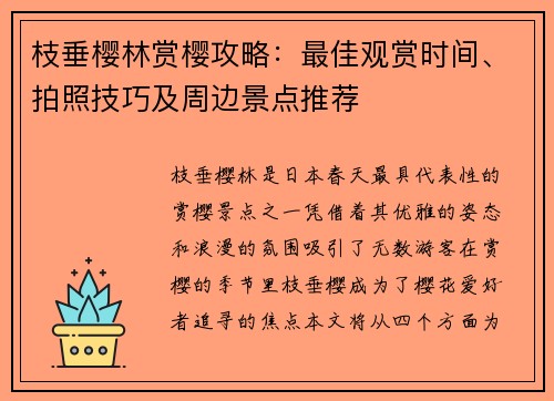 枝垂樱林赏樱攻略：最佳观赏时间、拍照技巧及周边景点推荐