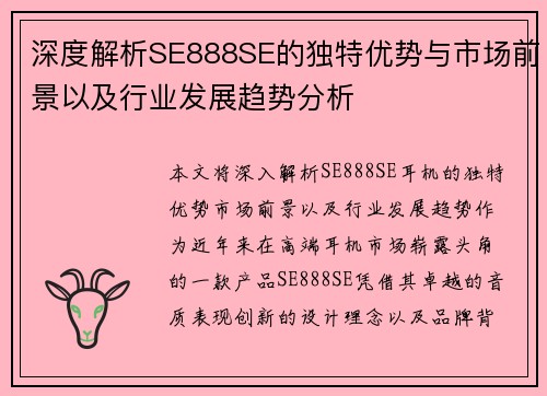 深度解析SE888SE的独特优势与市场前景以及行业发展趋势分析