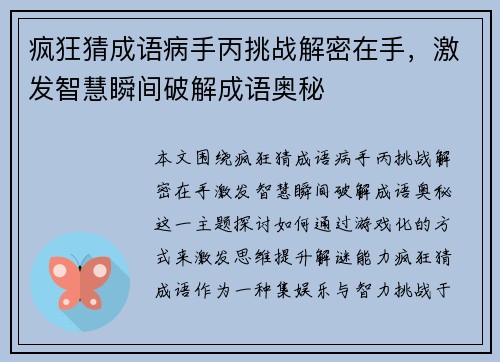 疯狂猜成语病手丙挑战解密在手，激发智慧瞬间破解成语奥秘