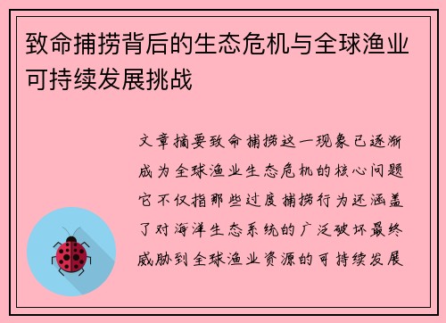 致命捕捞背后的生态危机与全球渔业可持续发展挑战