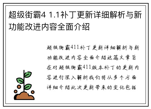 超级街霸4 1.1补丁更新详细解析与新功能改进内容全面介绍