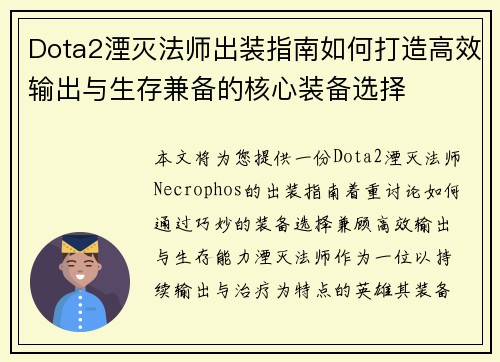 Dota2湮灭法师出装指南如何打造高效输出与生存兼备的核心装备选择