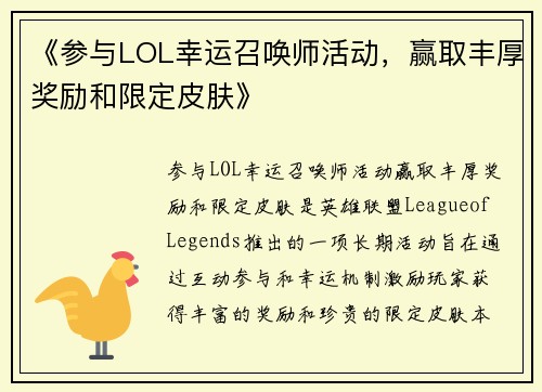 《参与LOL幸运召唤师活动，赢取丰厚奖励和限定皮肤》