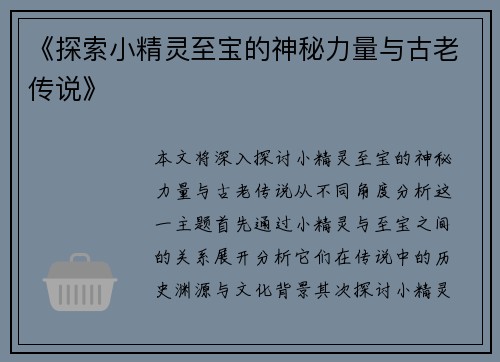 《探索小精灵至宝的神秘力量与古老传说》