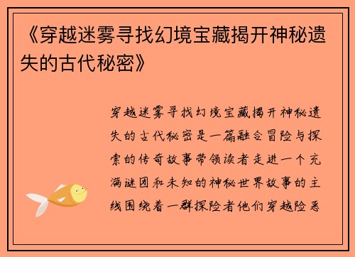 《穿越迷雾寻找幻境宝藏揭开神秘遗失的古代秘密》