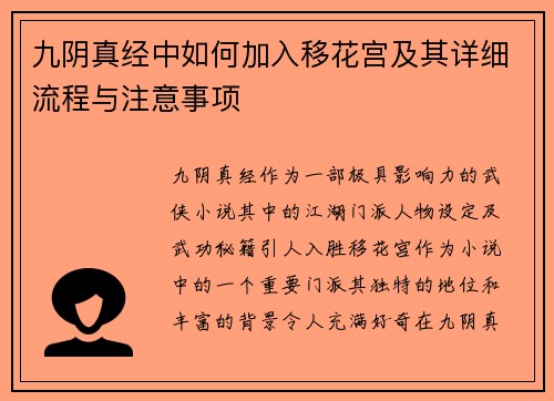 九阴真经中如何加入移花宫及其详细流程与注意事项