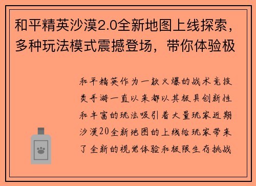 和平精英沙漠2.0全新地图上线探索，多种玩法模式震撼登场，带你体验极限生存挑战