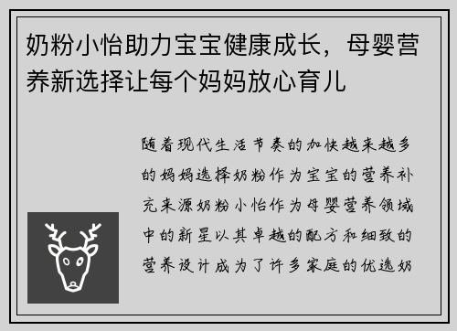 奶粉小怡助力宝宝健康成长，母婴营养新选择让每个妈妈放心育儿