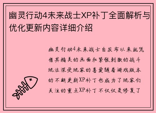 幽灵行动4未来战士XP补丁全面解析与优化更新内容详细介绍