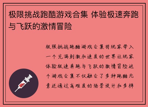极限挑战跑酷游戏合集 体验极速奔跑与飞跃的激情冒险