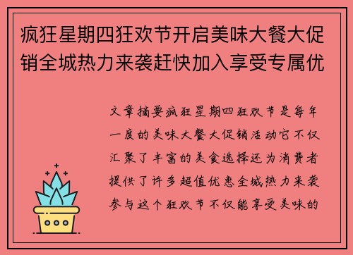 疯狂星期四狂欢节开启美味大餐大促销全城热力来袭赶快加入享受专属优惠
