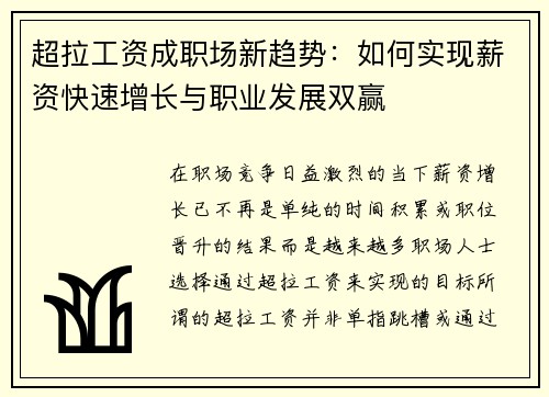 超拉工资成职场新趋势：如何实现薪资快速增长与职业发展双赢