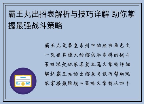 霸王丸出招表解析与技巧详解 助你掌握最强战斗策略