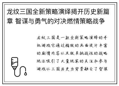龙纹三国全新策略演绎揭开历史新篇章 智谋与勇气的对决燃情策略战争