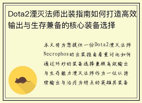 Dota2湮灭法师出装指南如何打造高效输出与生存兼备的核心装备选择