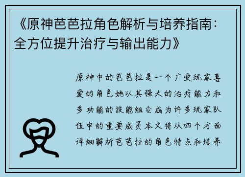 《原神芭芭拉角色解析与培养指南：全方位提升治疗与输出能力》