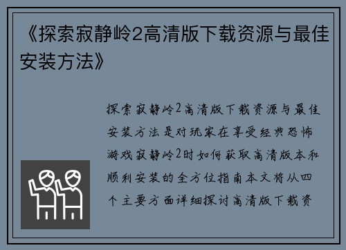 《探索寂静岭2高清版下载资源与最佳安装方法》