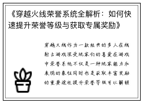 《穿越火线荣誉系统全解析：如何快速提升荣誉等级与获取专属奖励》