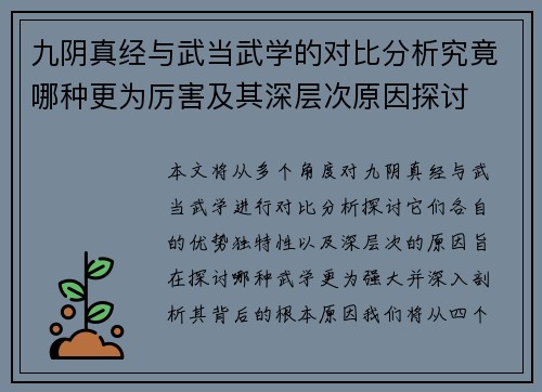 九阴真经与武当武学的对比分析究竟哪种更为厉害及其深层次原因探讨