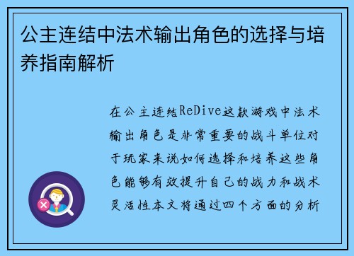 公主连结中法术输出角色的选择与培养指南解析