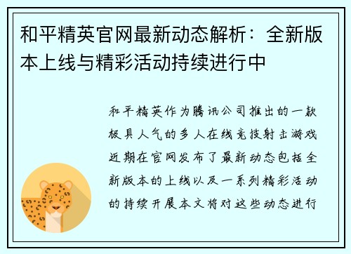 和平精英官网最新动态解析：全新版本上线与精彩活动持续进行中
