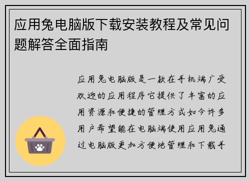 应用兔电脑版下载安装教程及常见问题解答全面指南