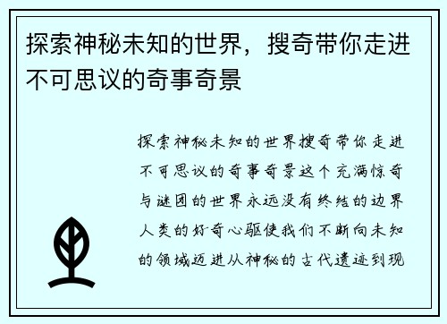 探索神秘未知的世界，搜奇带你走进不可思议的奇事奇景