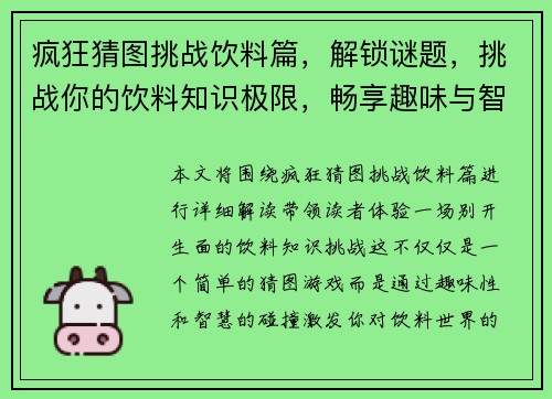 疯狂猜图挑战饮料篇，解锁谜题，挑战你的饮料知识极限，畅享趣味与智慧的碰撞