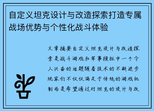 自定义坦克设计与改造探索打造专属战场优势与个性化战斗体验